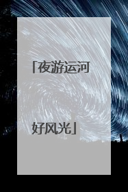 夜游运河好风光