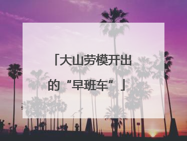 大山劳模开出的“早班车”