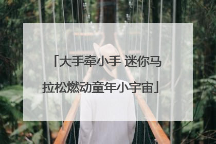 大手牵小手 迷你马拉松燃动童年小宇宙