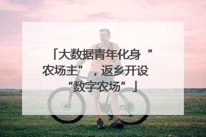 大数据青年化身“农场主”，返乡开设“数字农场”
