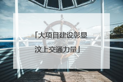 大项目建设彰显汶上交通力量