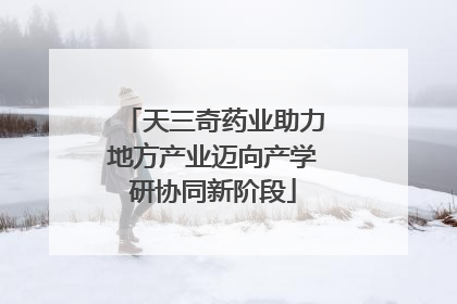 天三奇药业助力地方产业迈向产学研协同新阶段