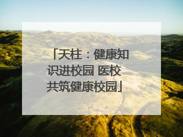 天柱：健康知识进校园 医校共筑健康校园