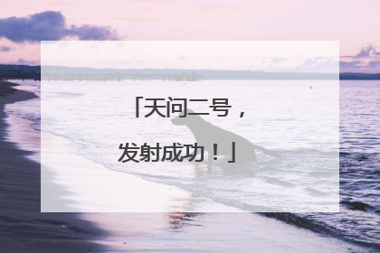 天问二号，发射成功！