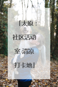 太原:社区活动室 清凉打卡地
