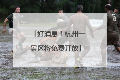 好消息！杭州一景区将免费开放