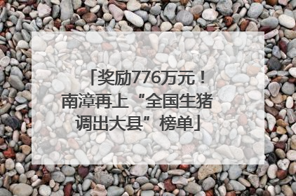 奖励776万元！南漳再上“全国生猪调出大县”榜单