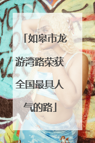 如皋市龙游湾路荣获全国最具人气的路