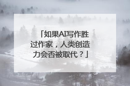 如果AI写作胜过作家，人类创造力会否被取代？
