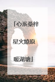心系桑梓 星火燎原暖湖塘