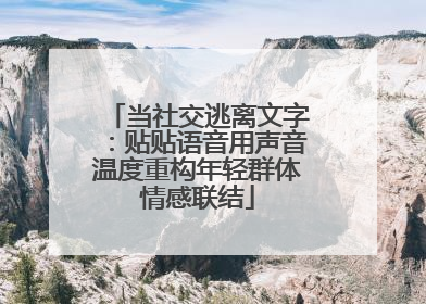 当社交逃离文字：贴贴语音用声音温度重构年轻群体情感联结