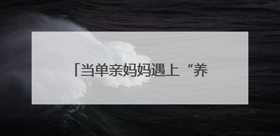 当单亲妈妈遇上“养娃搭子”！张雨绮、韩庚新剧《绽放的许开心》6月5日开播