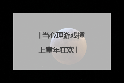 当心理游戏撞上童年狂欢