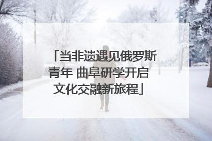 当非遗遇见俄罗斯青年 曲阜研学开启文化交融新旅程