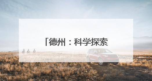 德州：科学探索 游园体验 六一儿童节惊喜满满