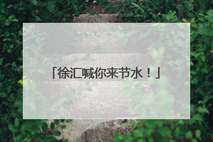 徐汇喊你来节水！