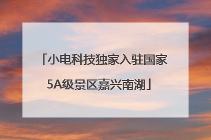 小电科技独家入驻国家5A级景区嘉兴南湖