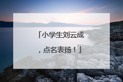 小学生刘云成，点名表扬！