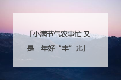 小满节气农事忙 又是一年好“丰”光