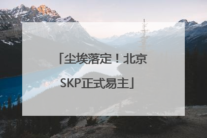 尘埃落定！北京SKP正式易主