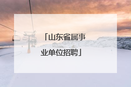 山东省属事业单位招聘