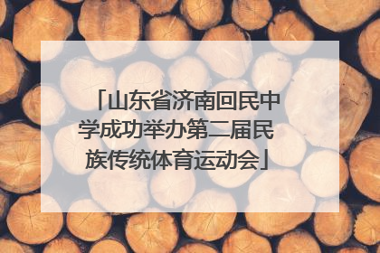 山东省济南回民中学成功举办第二届民族传统体育运动会