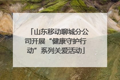 山东移动聊城分公司开展“健康守护行动”系列关爱活动