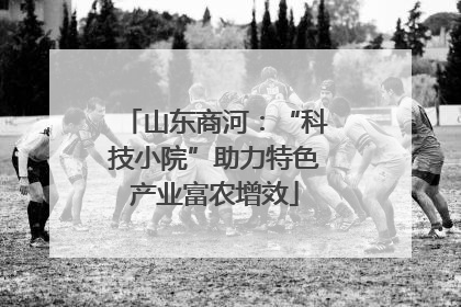 山东商河：“科技小院”助力特色产业富农增效