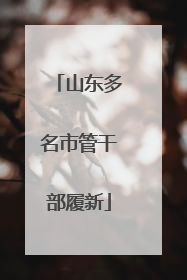 山东多名市管干部履新