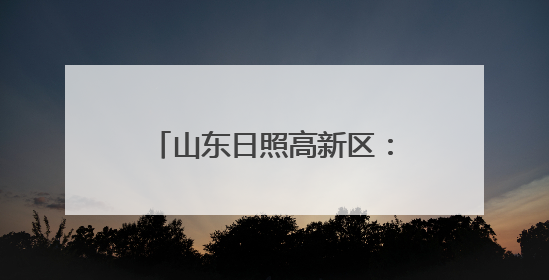 山东日照高新区：“空中城管”开启城市治理新维度