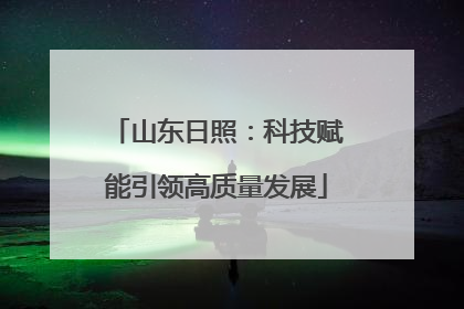 山东日照：科技赋能引领高质量发展