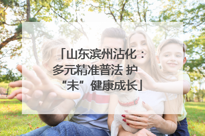 山东滨州沾化：多元精准普法 护“未”健康成长