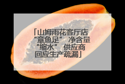 山姆雨花客厅店 “章鱼足” 净含量 “缩水” 供应商回应生产疏漏