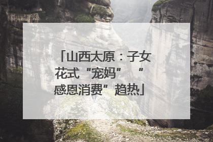 山西太原：子女花式“宠妈” “感恩消费”趋热