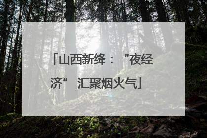 山西新绛：“夜经济” 汇聚烟火气