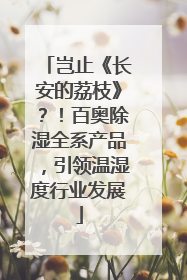 岂止《长安的荔枝》？！百奥除湿全系产品，引领温湿度行业发展