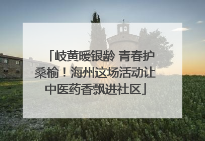 岐黄暖银龄 青春护桑榆！海州这场活动让中医药香飘进社区