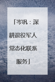 岑巩：深耕退役军人常态化联系服务