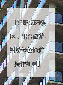 岳阳岳阳楼区：出台旅游纠纷绿色通道操作细则