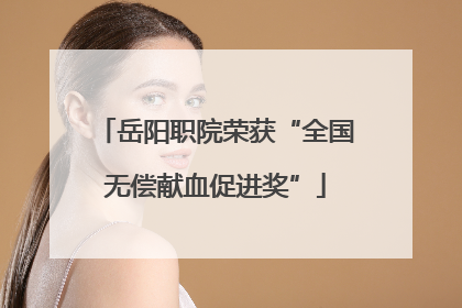 岳阳职院荣获“全国无偿献血促进奖”