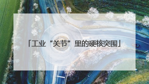工业“关节”里的硬核突围