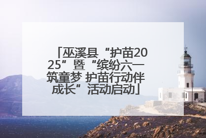 巫溪县“护苗2025”暨“缤纷六一筑童梦 护苗行动伴成长”活动启动