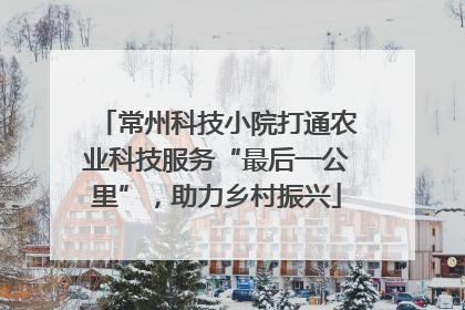 常州科技小院打通农业科技服务“最后一公里”，助力乡村振兴
