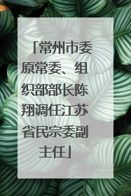 常州市委原常委、组织部部长陈翔调任江苏省民宗委副主任
