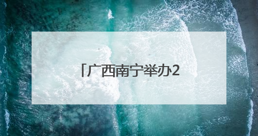 广西南宁举办2025年广西普通高校招生咨询会