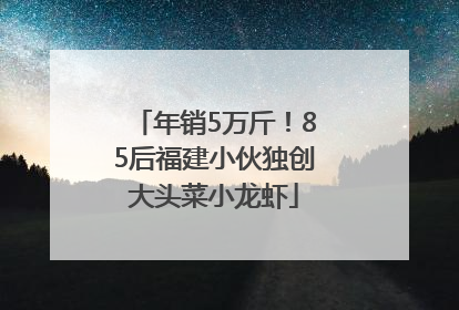 年销5万斤！85后福建小伙独创大头菜小龙虾