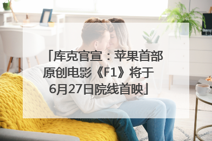 库克官宣：苹果首部原创电影《F1》将于6月27日院线首映
