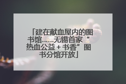 建在献血屋内的图书馆……无锡首家“热血公益＋书香”图书分馆开放