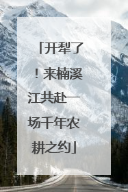 开犁了！来楠溪江共赴一场千年农耕之约
