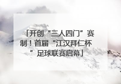 开创“三人四门”赛制！首届“江汉拜仁杯”足球联赛启幕